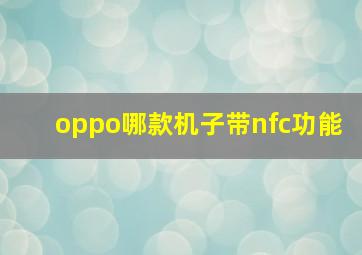 oppo哪款机子带nfc功能