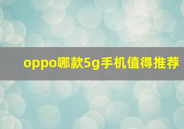 oppo哪款5g手机值得推荐