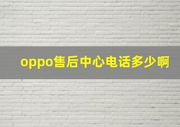 oppo售后中心电话多少啊