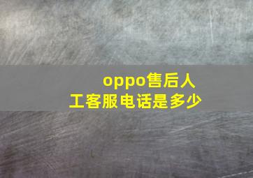 oppo售后人工客服电话是多少