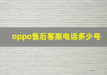 oppo售后客服电话多少号