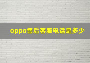 oppo售后客服电话是多少