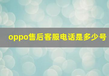 oppo售后客服电话是多少号