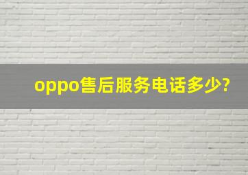 oppo售后服务电话多少?