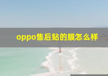 oppo售后贴的膜怎么样