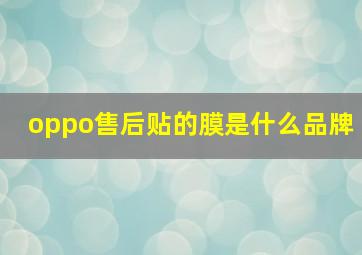 oppo售后贴的膜是什么品牌