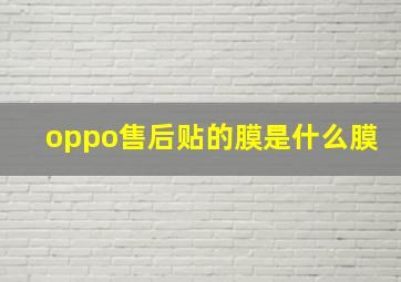 oppo售后贴的膜是什么膜