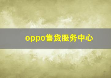 oppo售货服务中心