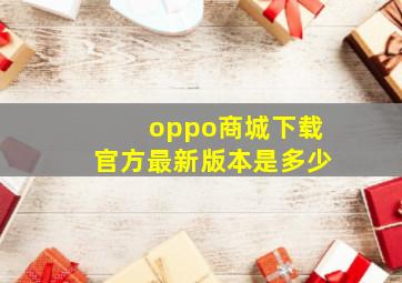 oppo商城下载官方最新版本是多少