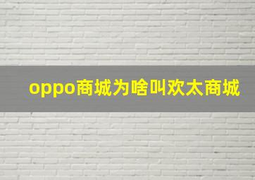 oppo商城为啥叫欢太商城