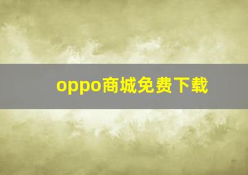 oppo商城免费下载