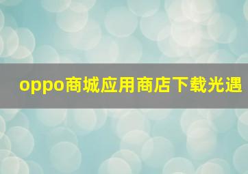 oppo商城应用商店下载光遇