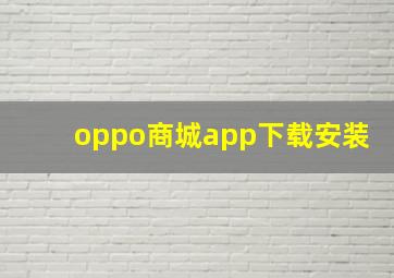 oppo商城app下载安装