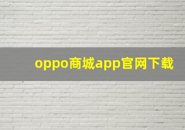 oppo商城app官网下载