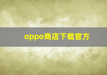 oppo商店下载官方