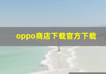 oppo商店下载官方下载