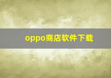 oppo商店软件下载