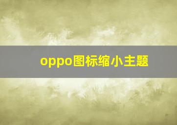 oppo图标缩小主题