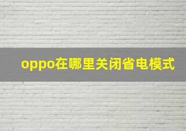 oppo在哪里关闭省电模式