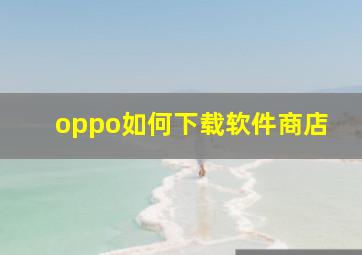 oppo如何下载软件商店