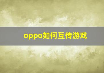 oppo如何互传游戏