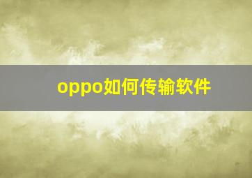 oppo如何传输软件