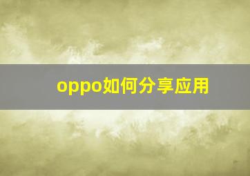 oppo如何分享应用