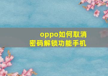 oppo如何取消密码解锁功能手机