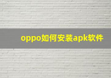 oppo如何安装apk软件