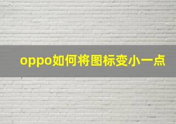 oppo如何将图标变小一点