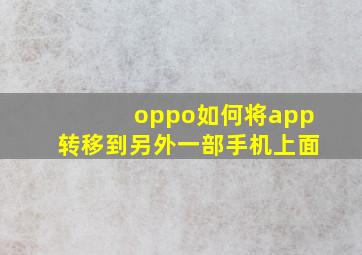 oppo如何将app转移到另外一部手机上面