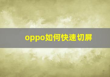 oppo如何快速切屏