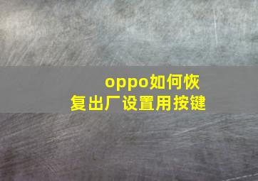 oppo如何恢复出厂设置用按键