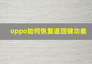 oppo如何恢复返回键功能