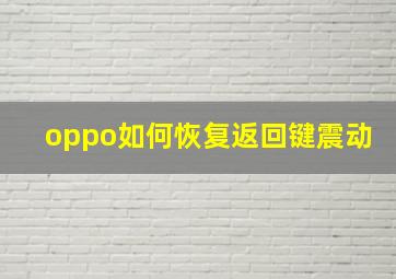 oppo如何恢复返回键震动