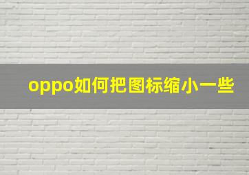 oppo如何把图标缩小一些