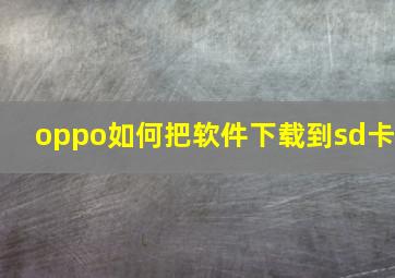 oppo如何把软件下载到sd卡