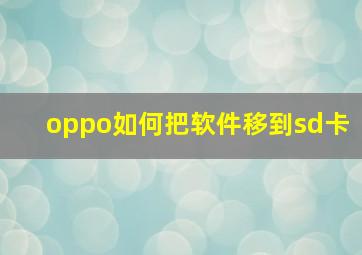 oppo如何把软件移到sd卡