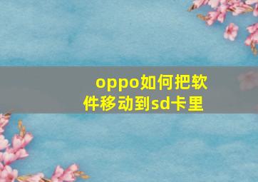 oppo如何把软件移动到sd卡里