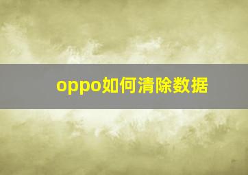 oppo如何清除数据