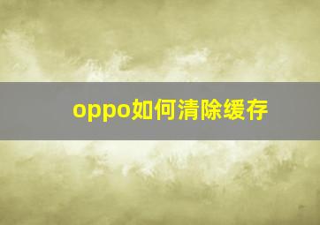 oppo如何清除缓存