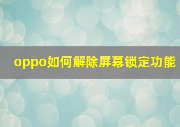 oppo如何解除屏幕锁定功能