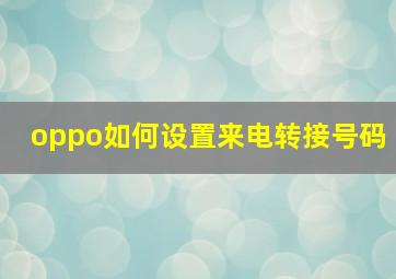 oppo如何设置来电转接号码