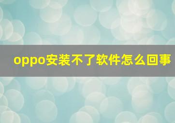 oppo安装不了软件怎么回事