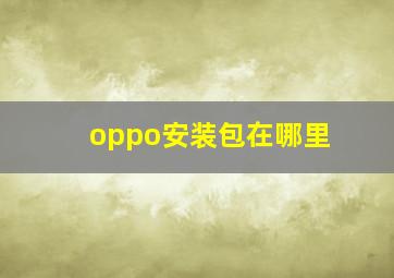 oppo安装包在哪里