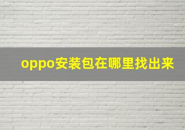 oppo安装包在哪里找出来