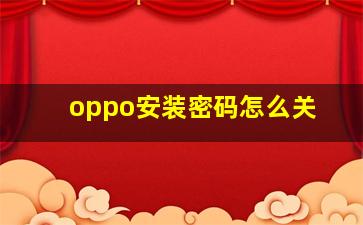 oppo安装密码怎么关