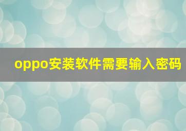 oppo安装软件需要输入密码