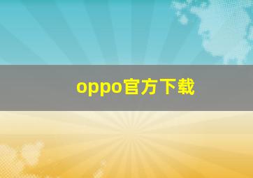 oppo官方下载