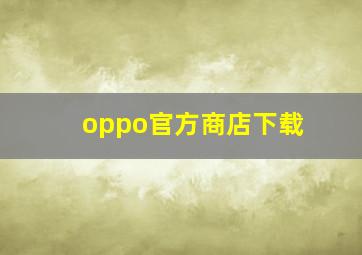 oppo官方商店下载